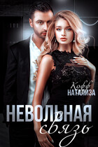 Невольная связь (Натализа Кофф)