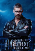 Шёпот во тьме (Юлия Вернер)