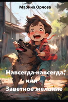 Навсегда-навсегда, или Заветное желание (Марина Орлова)