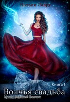 Волчья свадьба. Книга 1 (Натали Лавру)