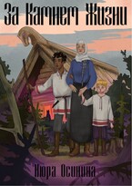 За Камнем Жизни (Нюра Осинина)