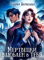 Мертвецки влюблён в тебя (Одария Вербенова)