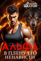 Альфа. В плену его ненависти (Миранда Шелтон)