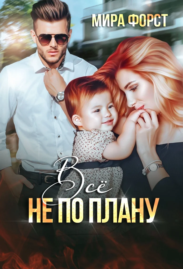 Всё не по плану (Мира Форст)