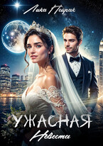 Ужасная невеста (Lika Peyrak)