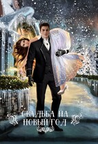 Свадьба на Новый год (Екатерина Флат)