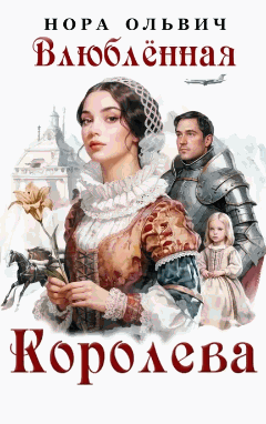Влюблённая королева (Нора Ольвич)