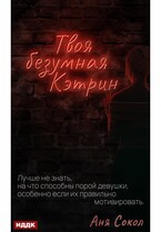 Твоя безумная Кэтрин (Сокол Аня)