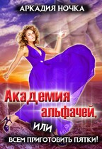 Академия альфачей 3, или Всем приготовить пятки! (Аркадия Ночка)