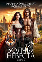 Волчья невеста 2 (Ксения Лита)