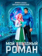 Мой звездный роман (Ирина Эльба и Татьяна Осинская)