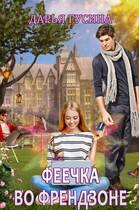 Феечка во френдзоне (Дарья Гусина)