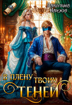 В плену твоих теней (Надежда Паршуткина)