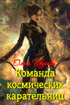 Команда космических карательниц (Ольга Ивушка)