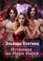 Истинная из Мира Иного (Эльвира Осетина)