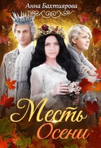 Месть Осени (Анна Бахтиярова)