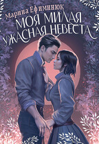 Моя милая ужасная невеста (Ефиминюк Марина)