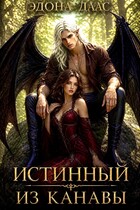 Истинный из канавы (Эдона Даас)