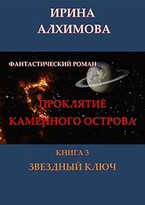 Проклятие Каменного острова. Книга 3. Звездный ключ (Алхимова Ирина)