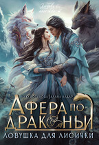 Афера по-драконьи. Ловушка для лисички (Алана Алдар
                                                                                                            
                                                                                                                                                                                                                                        ,
                                                                
                                                                                                                                            Мию Логинова)