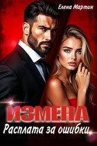 Измена. Расплата за ошибки (Елена Мартин)