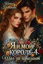 Я и мой король-4. ШАГ ЗА ГОРИЗОНТ (Ксения Никонова)