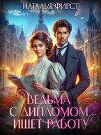 Ведьма с дипломом ищет работу (Наталья Фирст)
