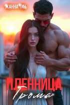 Пленница Грома (Жанна Тин)