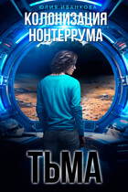 Колонизация Нонтеррума. Тьма (Юлия Иванкова)