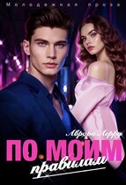 По моим правилам (Аврора Лерру)
