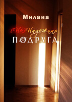 (Не) Надежная Подруга (Милана)