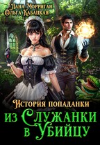 История попаданки. Из служанки в убийцу (Лана Морриган
                                                                                                            
                                                                                                                                                                                                                                        ,
                                                                
                                                                                                                                            Ольга Кабацкая)
