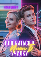План Б. Влюбиться в училку (Кира Цитри)