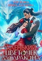Аленький цветочек для дракона (Зоя Ясина
                                                                                                            
                                                                                                                                                                                                                                        ,
                                                                
                                                                                                                                            Ирина Ваганова)