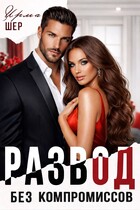 Развод без компромиссов (Ирма Шер)