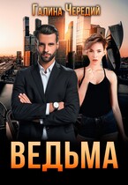 Ведьма (Галина  Чередий)