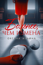 Больнее, чем измена (Оксана Ильина)