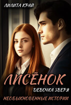 Лисёнок. Девочка зверя (Лилита Край)
