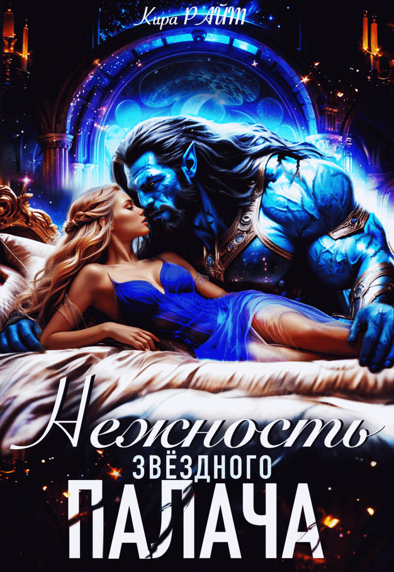 НЕЖНОСТЬ Звёздного палача (Кира РАЙТ)