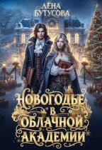 Новогодье в Облачной Академии (Лена Бутусова)