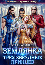 Землянка трёх звёздных принцев (Леся Тихомирова)