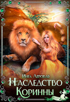 Наследство Коринны (Инга Леровая)