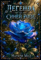 Легенда о Синей Розе (Натали Мед)