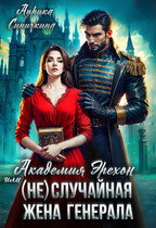 Академия Эрехон или (Не) случайная жена генерала (Аурика Синичкина)