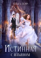Истинная с изъяном (Ольга Герр)