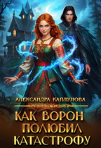 Как Ворон полюбил Катастрофу (Александра Каплунова)
