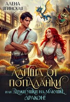 Лапша от попаданки, или держи ушки на макушке, дракон! (Алена Ягинская)