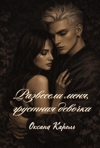 Развесели меня, грустная девочка (Оксана Карель)