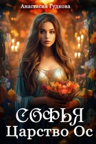 Софья. Царство Ос (Анастасия Гудкова)