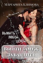 Выйти замуж за бандита. Выжить любой ценой. Книга 2 (Маргарита Климова)